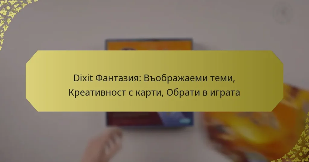 Dixit Фантазия: Въображаеми теми, Креативност с карти, Обрати в играта