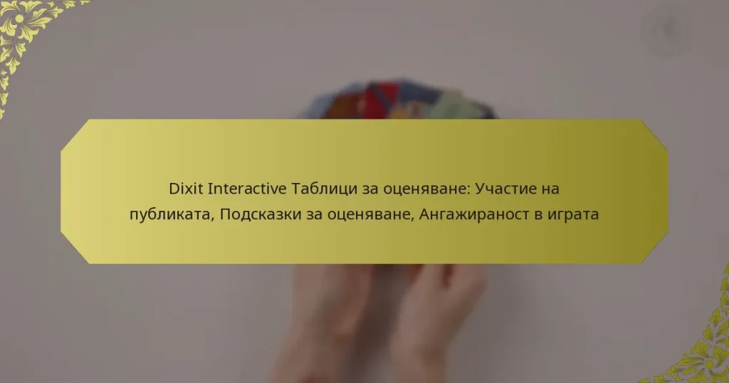 Dixit Interactive Таблици за оценяване: Участие на публиката, Подсказки за оценяване, Ангажираност в играта