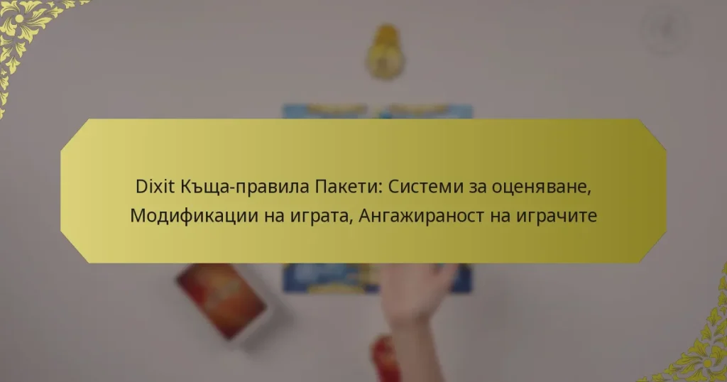 Dixit Къща-правила Пакети: Системи за оценяване, Модификации на играта, Ангажираност на играчите