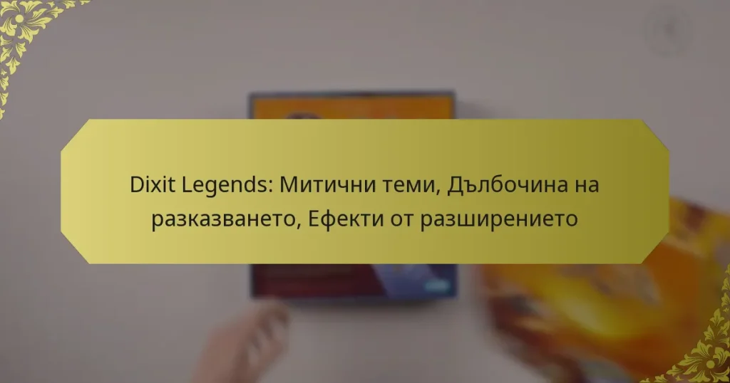Dixit Legends: Митични теми, Дълбочина на разказването, Ефекти от разширението