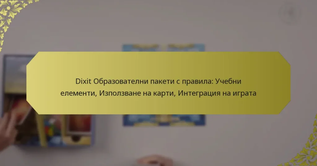 Dixit Образователни пакети с правила: Учебни елементи, Използване на карти, Интеграция на играта