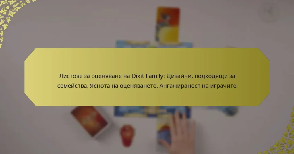 Листове за оценяване на Dixit Family: Дизайни, подходящи за семейства, Яснота на оценяването, Ангажираност на играчите