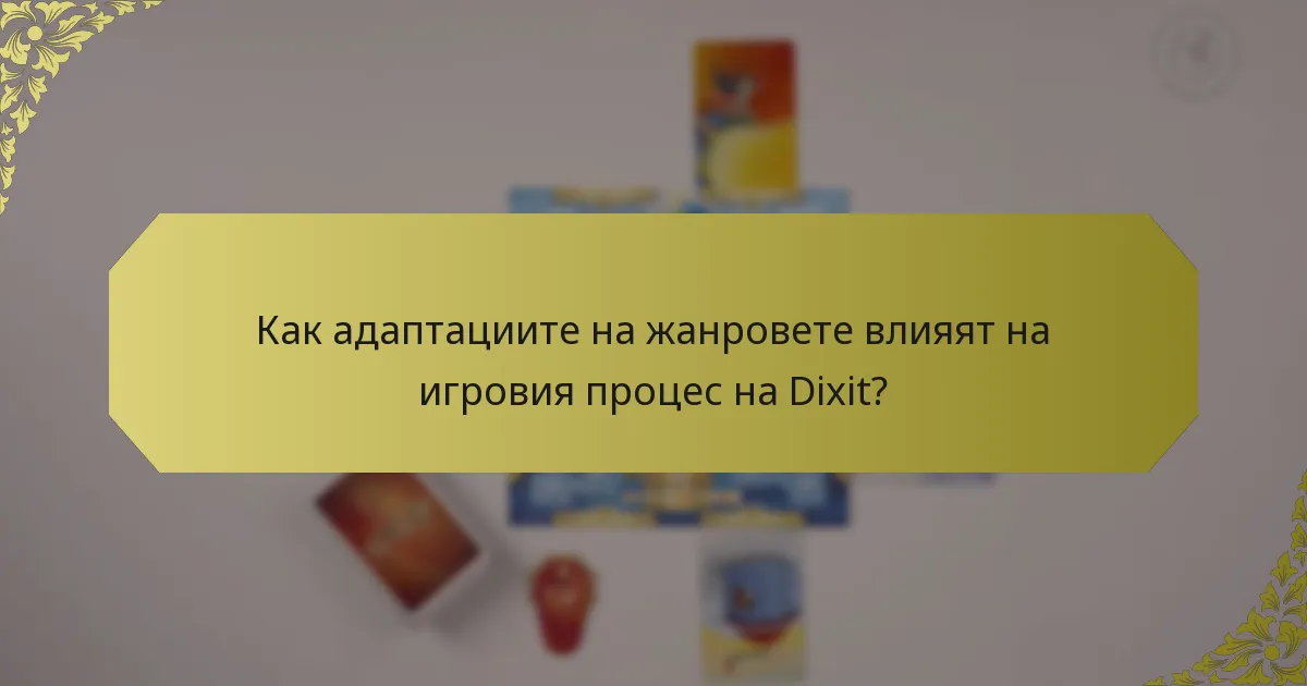 Как адаптациите на жанровете влияят на игровия процес на Dixit?