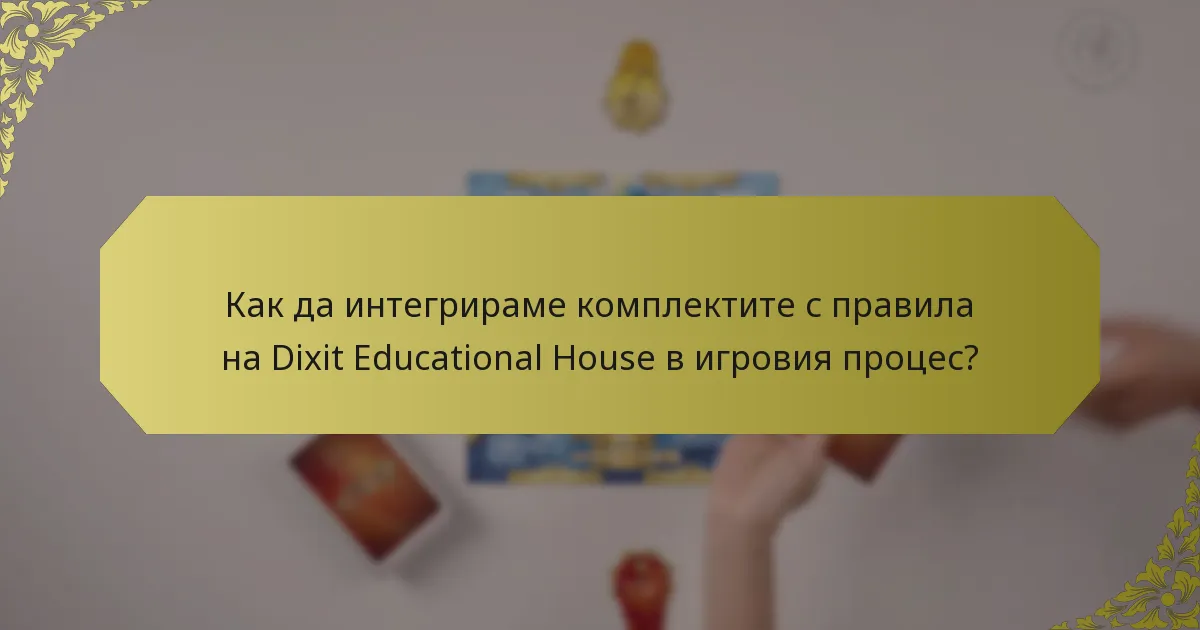 Как да интегрираме комплектите с правила на Dixit Educational House в игровия процес?