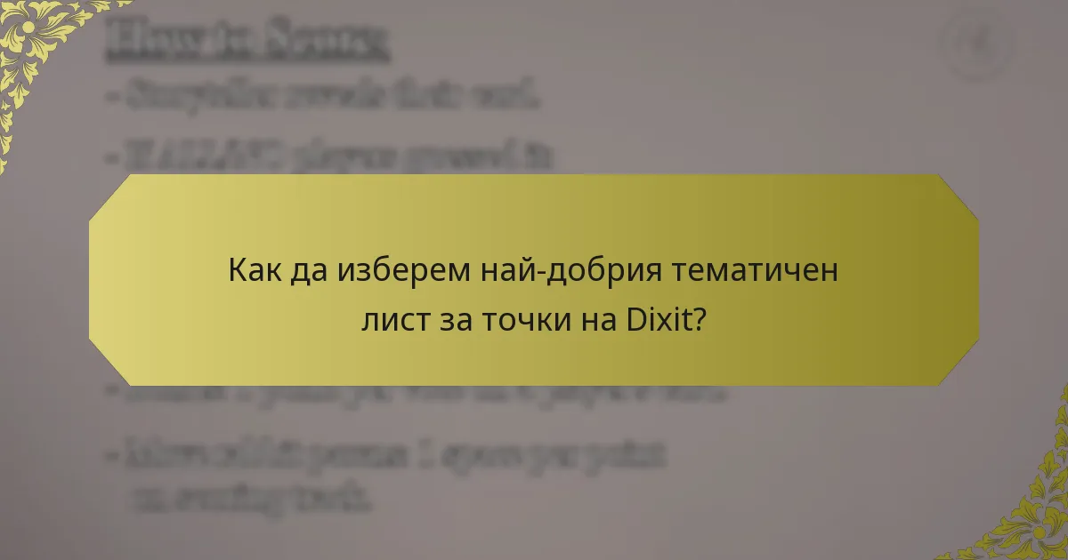 Как да изберем най-добрия тематичен лист за точки на Dixit?