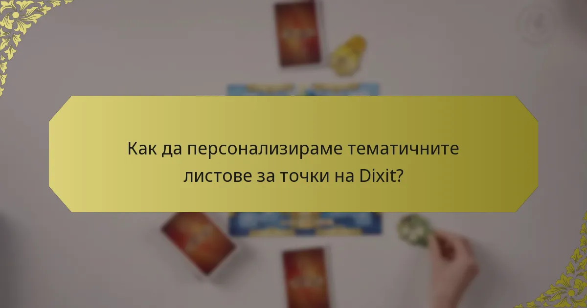 Как да персонализираме тематичните листове за точки на Dixit?