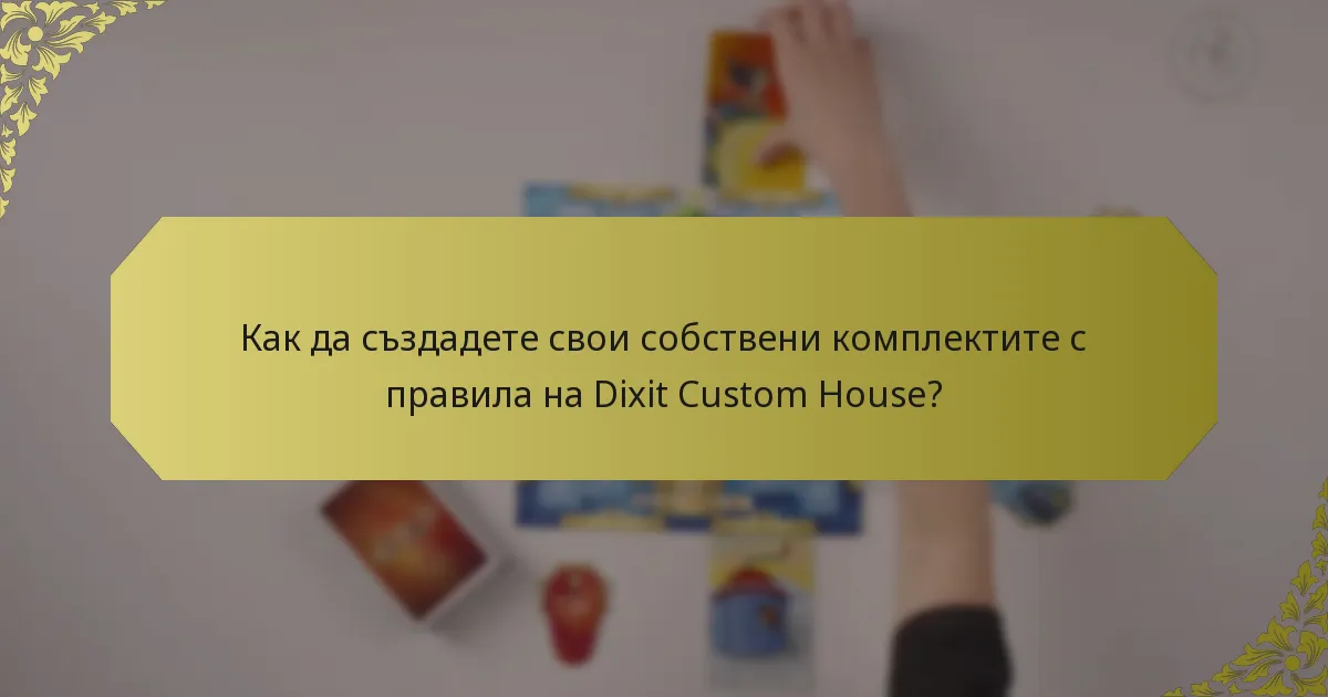 Как да създадете свои собствени комплектите с правила на Dixit Custom House?