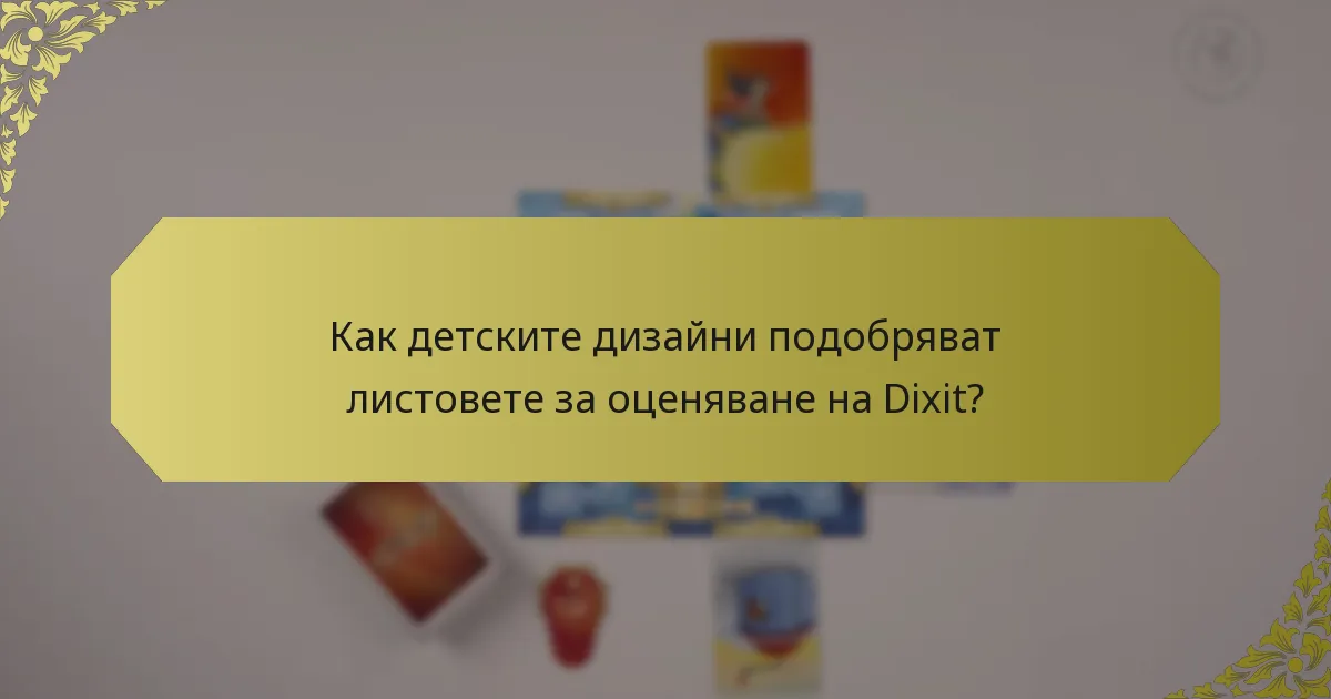Как детските дизайни подобряват листовете за оценяване на Dixit?