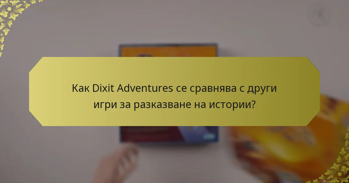 Как Dixit Adventures се сравнява с други игри за разказване на истории?