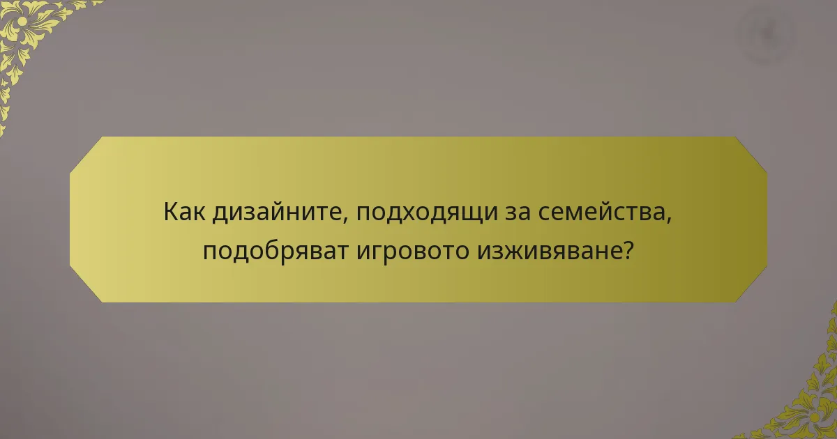Как дизайните, подходящи за семейства, подобряват игровото изживяване?