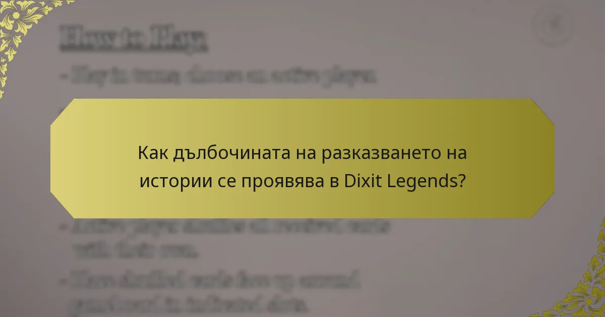 Как дълбочината на разказването на истории се проявява в Dixit Legends?