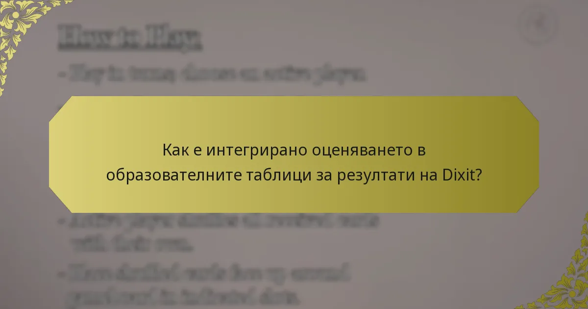 Как е интегрирано оценяването в образователните таблици за резултати на Dixit?
