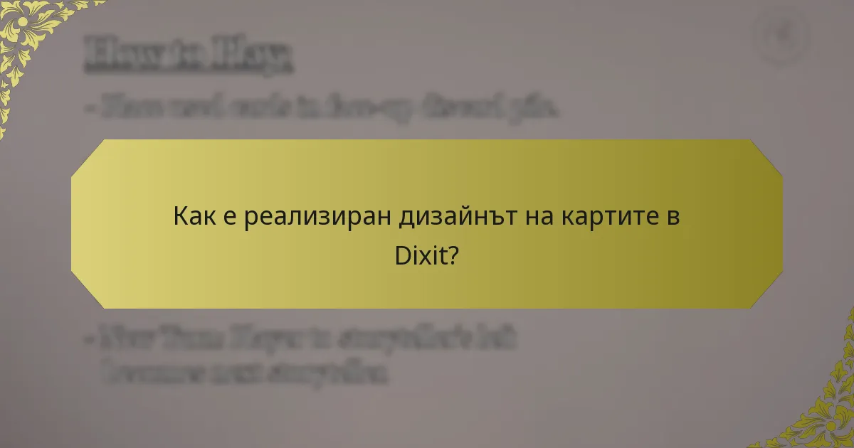 Как е реализиран дизайнът на картите в Dixit?