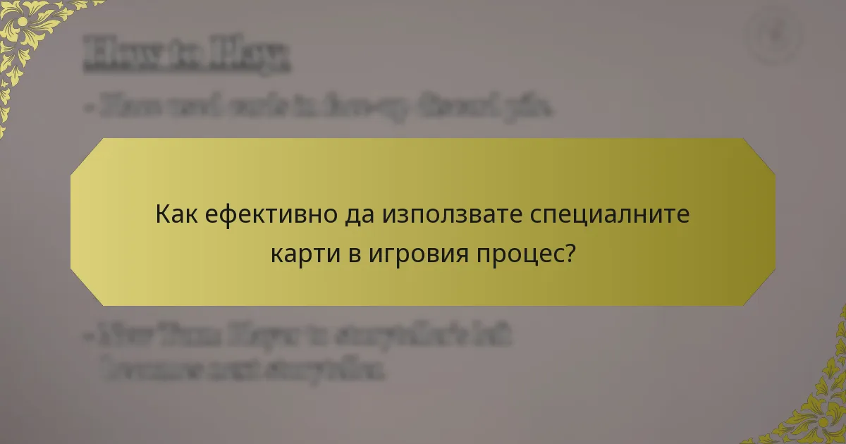 Как ефективно да използвате специалните карти в игровия процес?