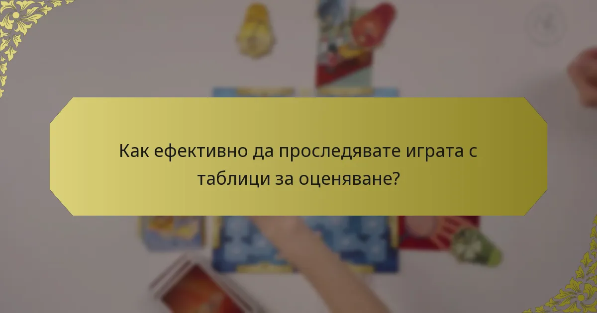 Как ефективно да проследявате играта с таблици за оценяване?