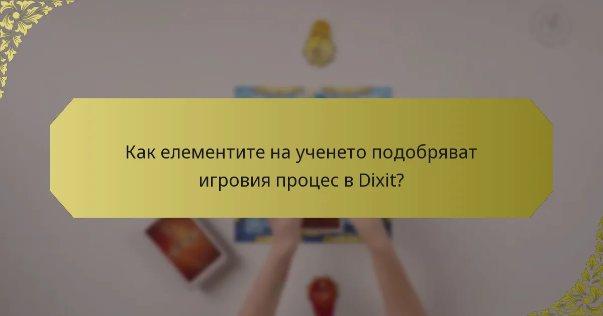 Как елементите на ученето подобряват игровия процес в Dixit?