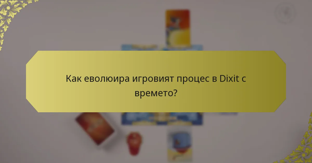 Как еволюира игровият процес в Dixit с времето?