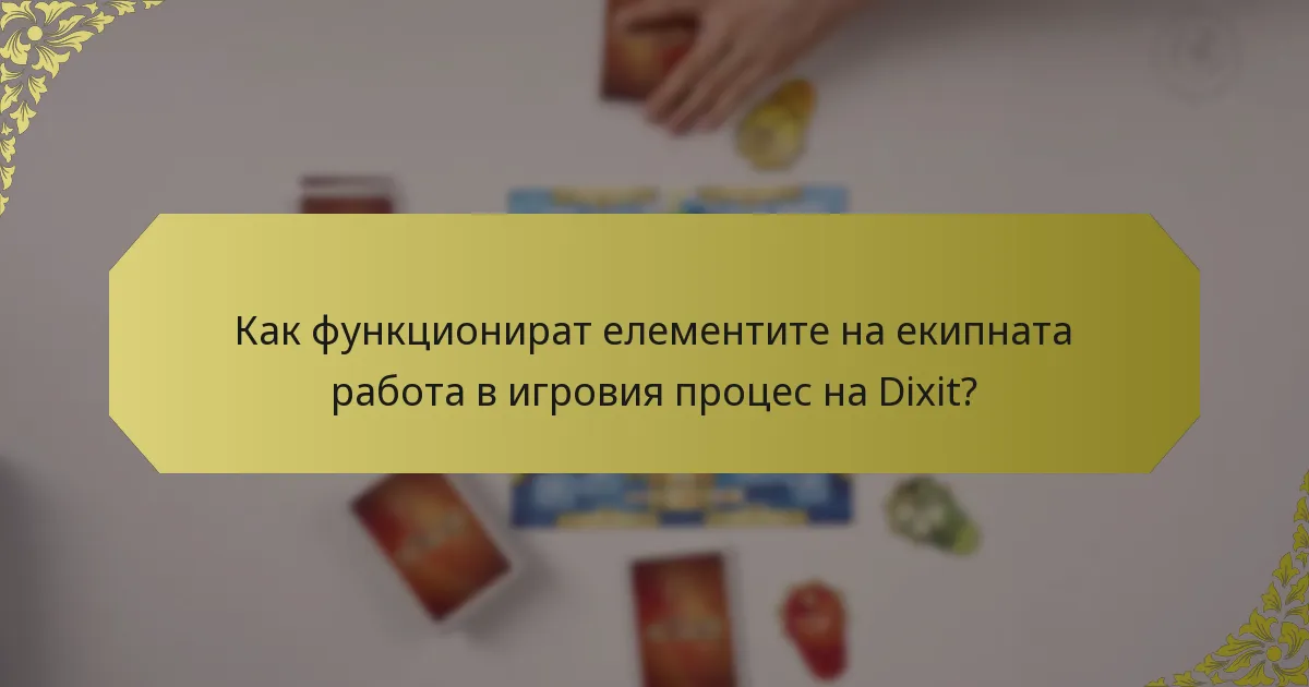 Как функционират елементите на екипната работа в игровия процес на Dixit?