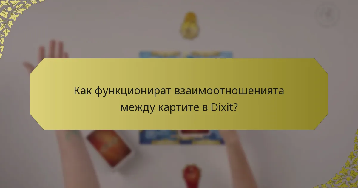 Как функционират взаимоотношенията между картите в Dixit?