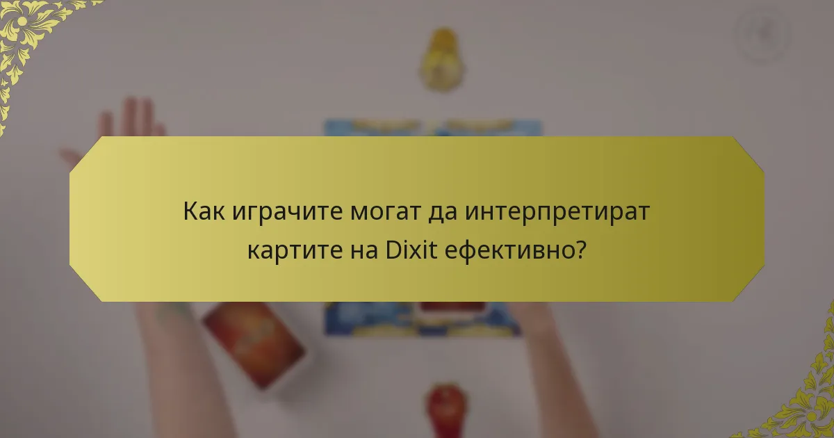 Как играчите могат да интерпретират картите на Dixit ефективно?