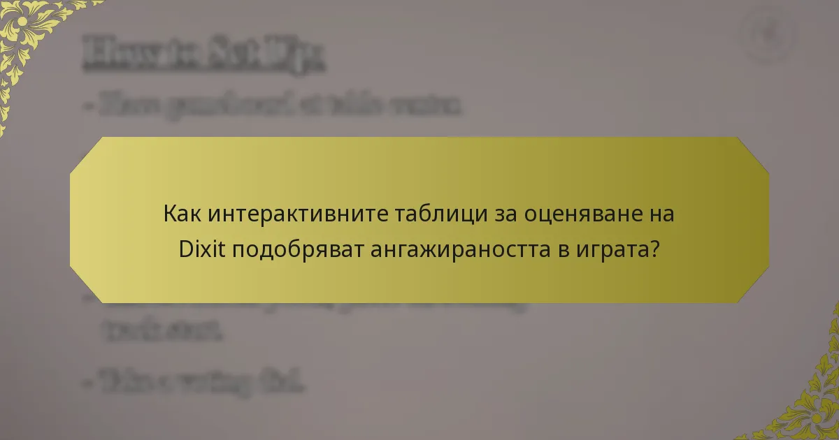 Как интерактивните таблици за оценяване на Dixit подобряват ангажираността в играта?