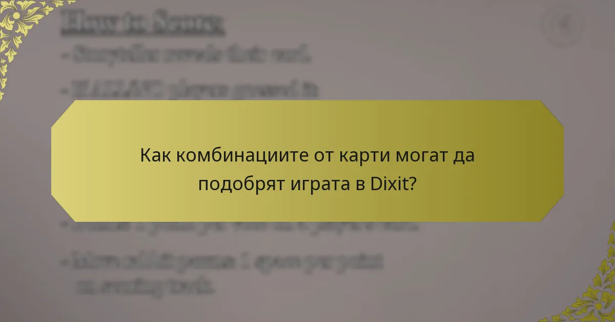 Как комбинациите от карти могат да подобрят играта в Dixit?