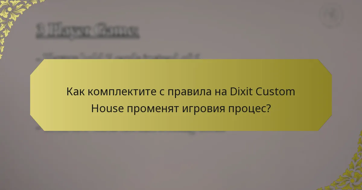 Как комплектите с правила на Dixit Custom House променят игровия процес?