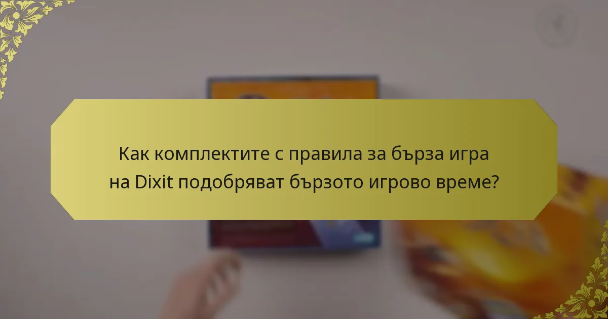 Как комплектите с правила за бърза игра на Dixit подобряват бързото игрово време?