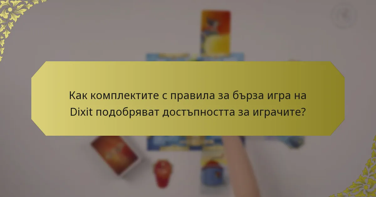 Как комплектите с правила за бърза игра на Dixit подобряват достъпността за играчите?