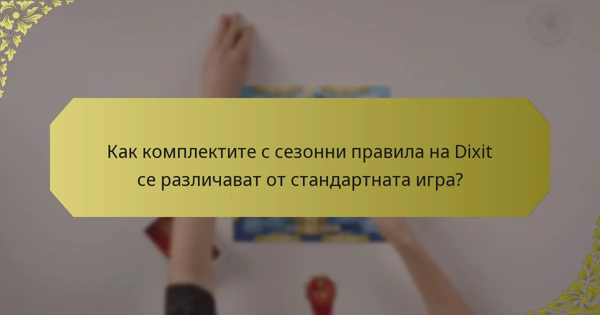 Как комплектите с сезонни правила на Dixit се различават от стандартната игра?