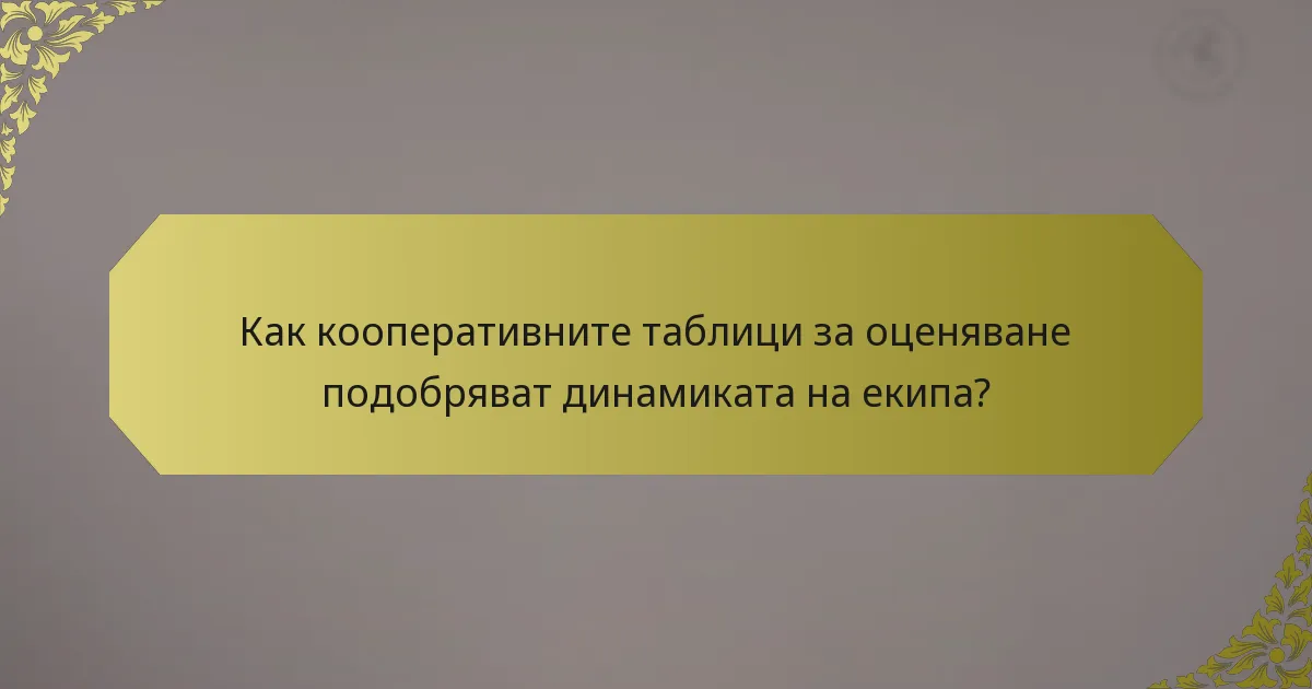 Как кооперативните таблици за оценяване подобряват динамиката на екипа?