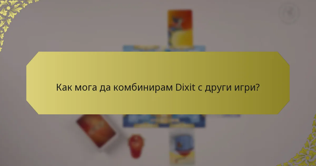 Как мога да комбинирам Dixit с други игри?
