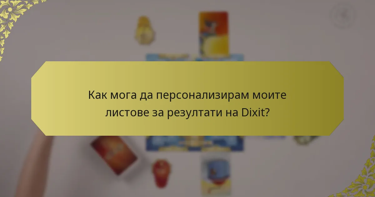 Как мога да персонализирам моите листове за резултати на Dixit?