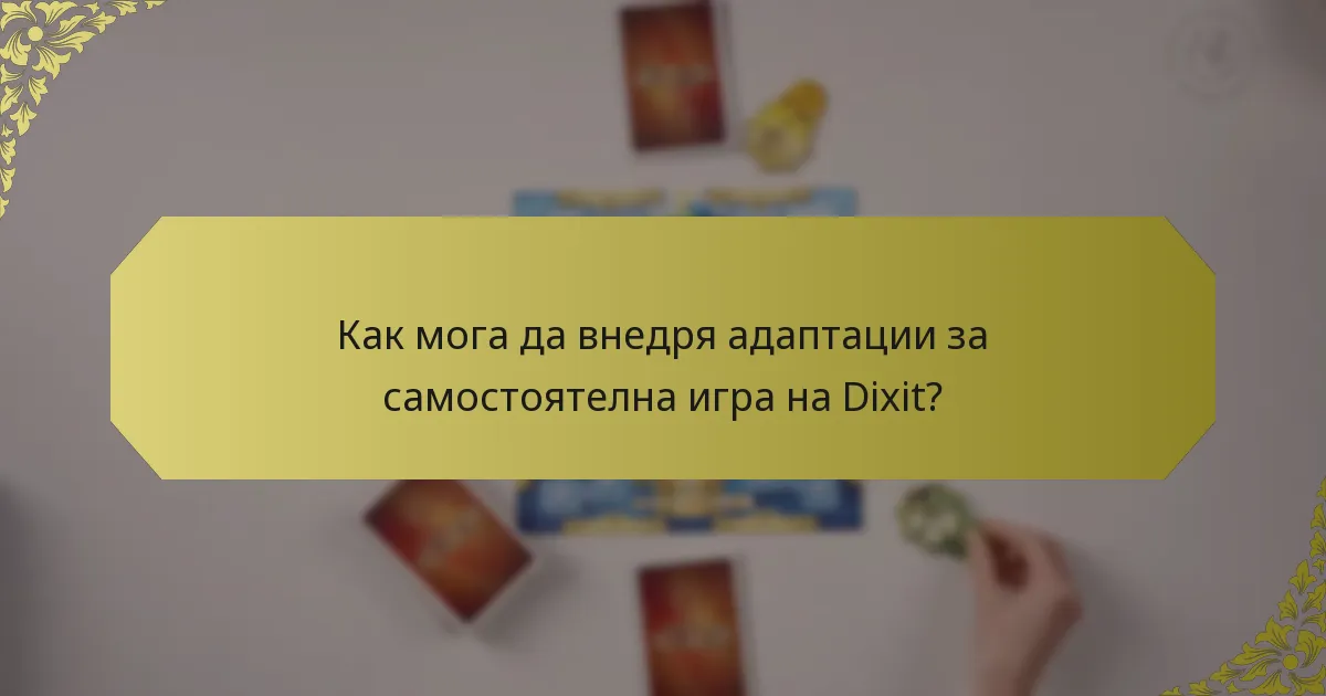 Как мога да внедря адаптации за самостоятелна игра на Dixit?
