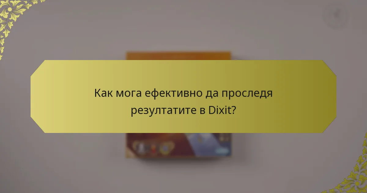 Как мога ефективно да проследя резултатите в Dixit?