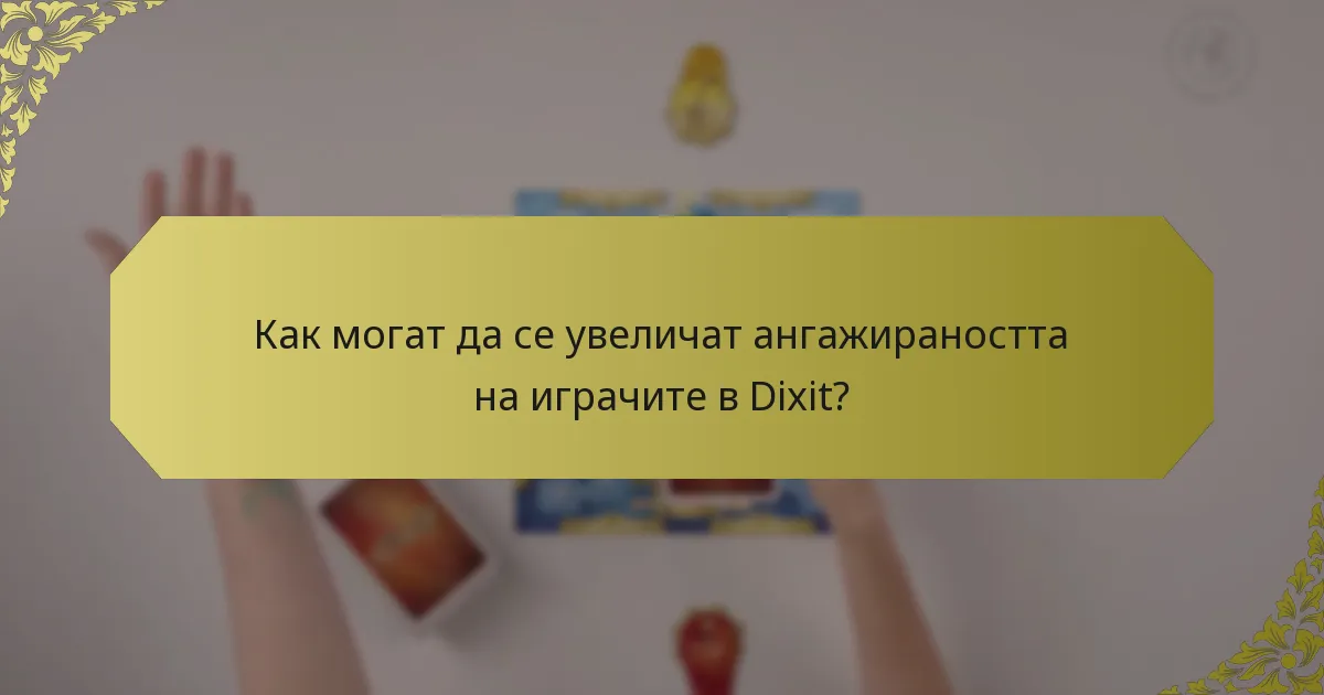 Как могат да се увеличат ангажираността на играчите в Dixit?