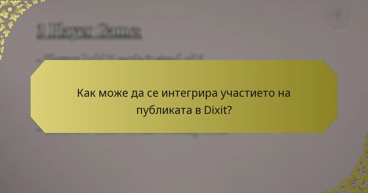 Как може да се интегрира участието на публиката в Dixit?