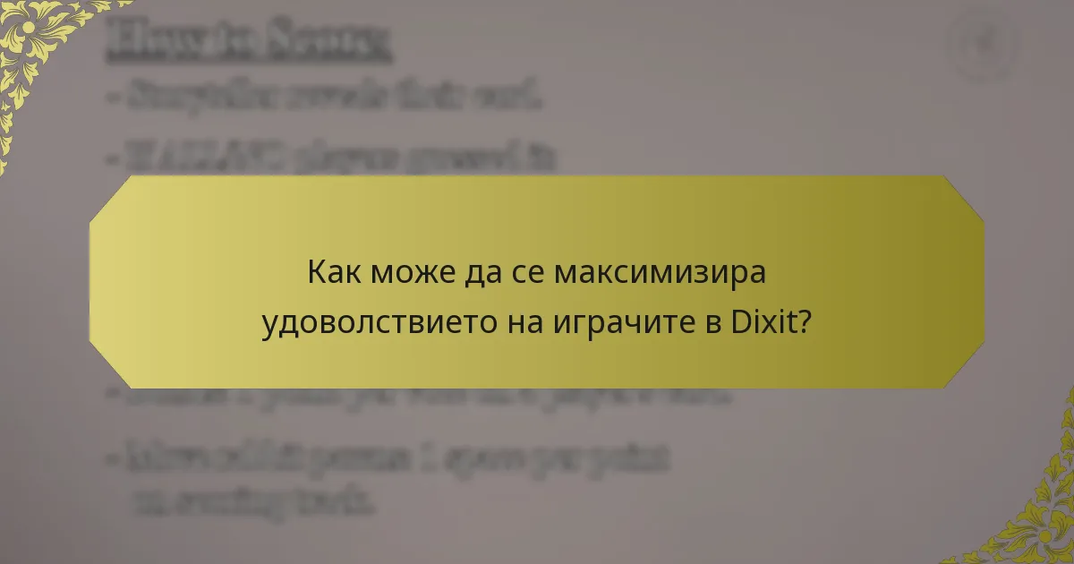 Как може да се максимизира удоволствието на играчите в Dixit?