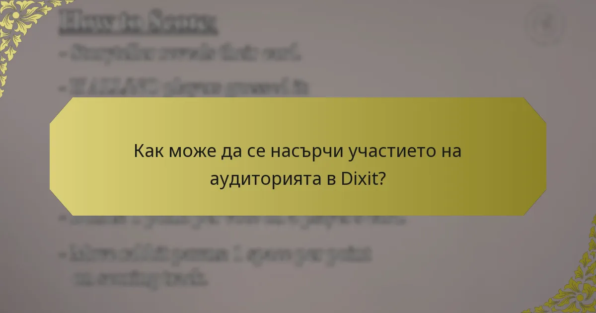 Как може да се насърчи участието на аудиторията в Dixit?
