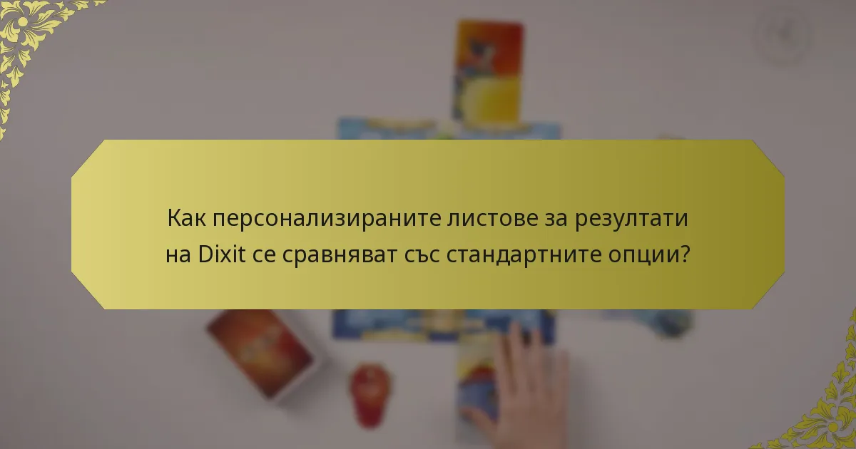 Как персонализираните листове за резултати на Dixit се сравняват със стандартните опции?