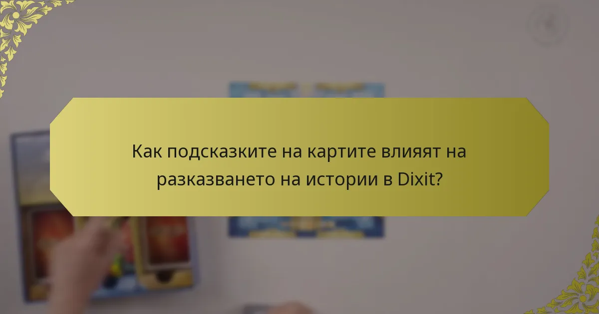 Как подсказките на картите влияят на разказването на истории в Dixit?