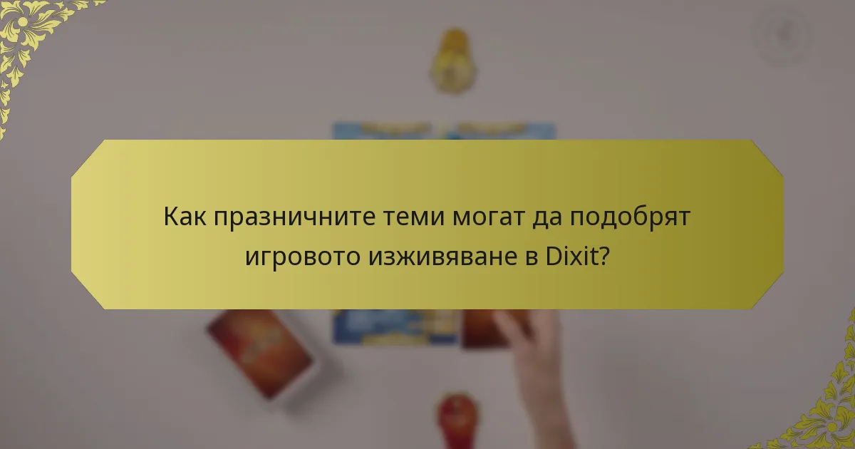 Как празничните теми могат да подобрят игровото изживяване в Dixit?