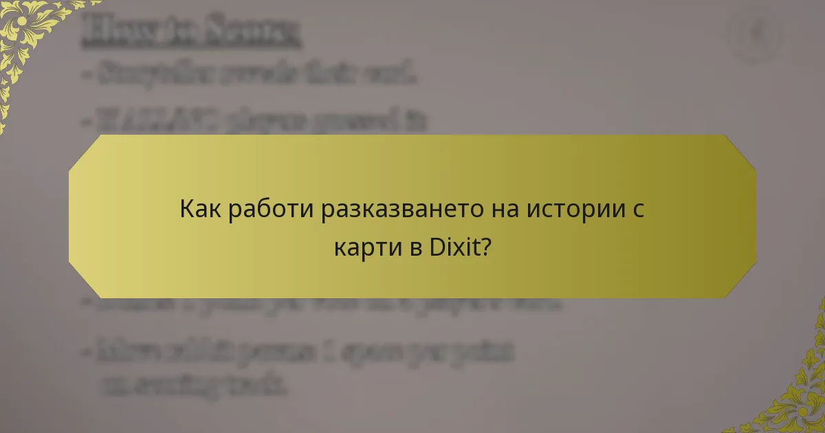 Как работи разказването на истории с карти в Dixit?