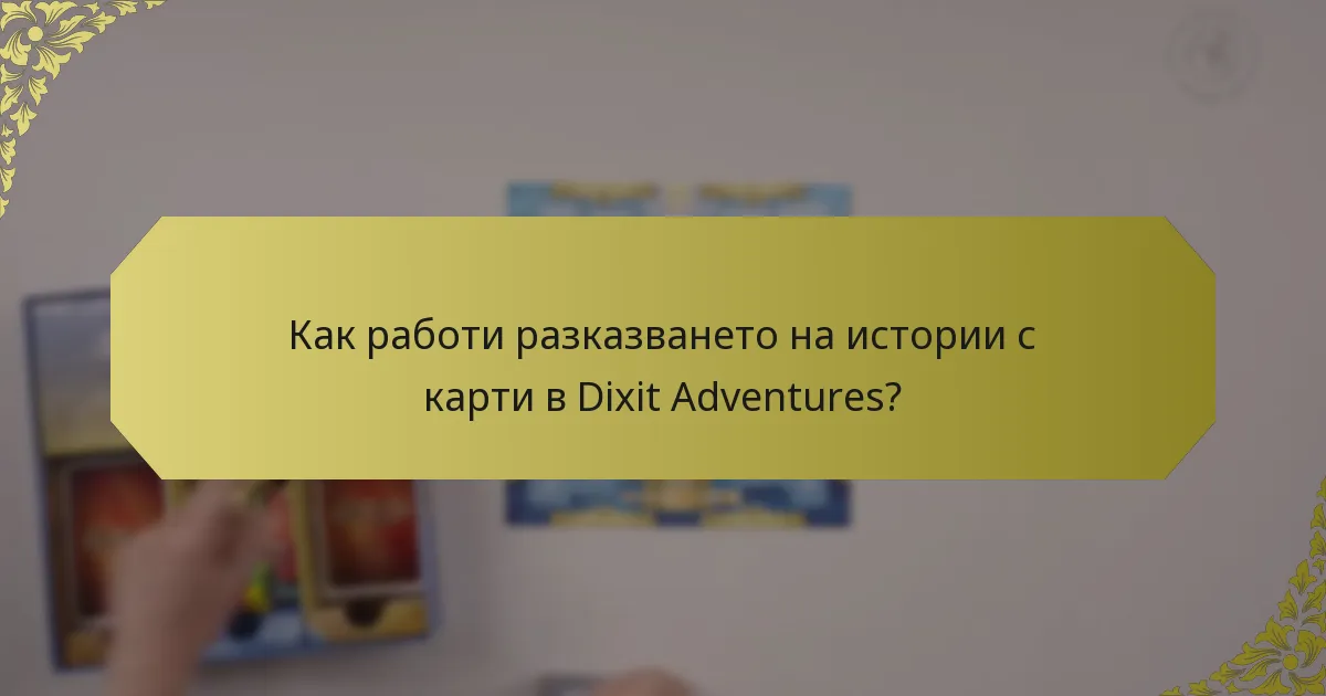 Как работи разказването на истории с карти в Dixit Adventures?