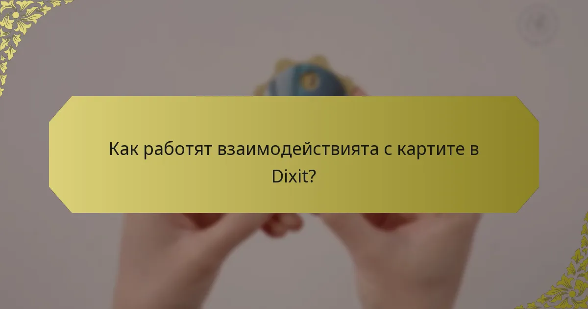 Как работят взаимодействията с картите в Dixit?