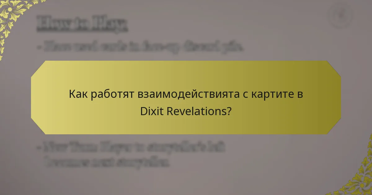 Как работят взаимодействията с картите в Dixit Revelations?