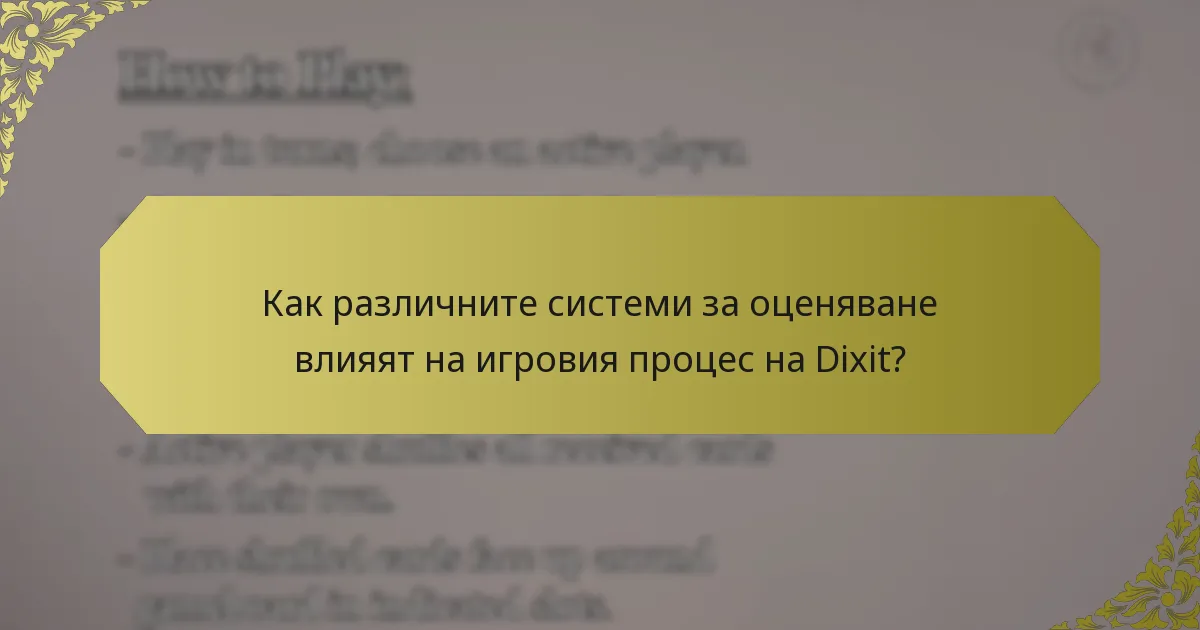 Как различните системи за оценяване влияят на игровия процес на Dixit?