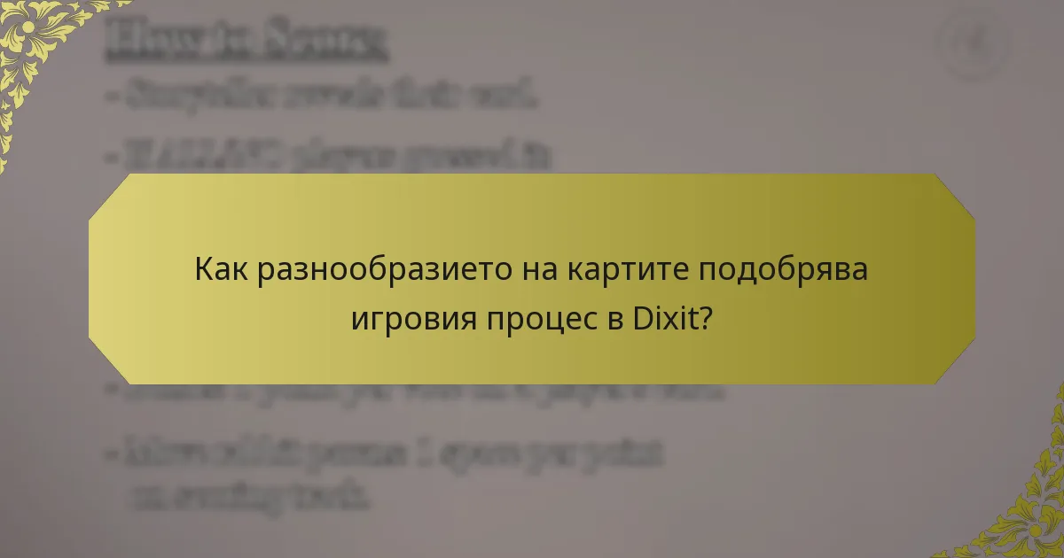 Как разнообразието на картите подобрява игровия процес в Dixit?