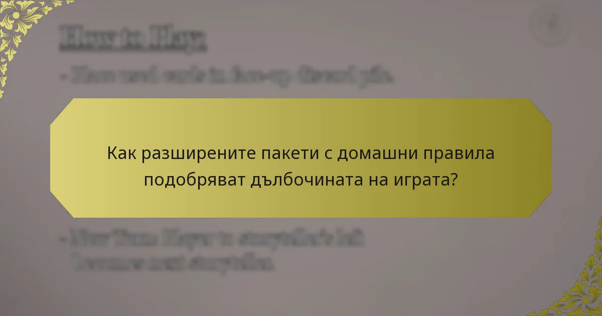 Как разширените пакети с домашни правила подобряват дълбочината на играта?