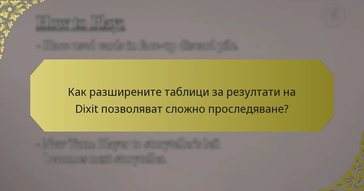 Как разширените таблици за резултати на Dixit позволяват сложно проследяване?